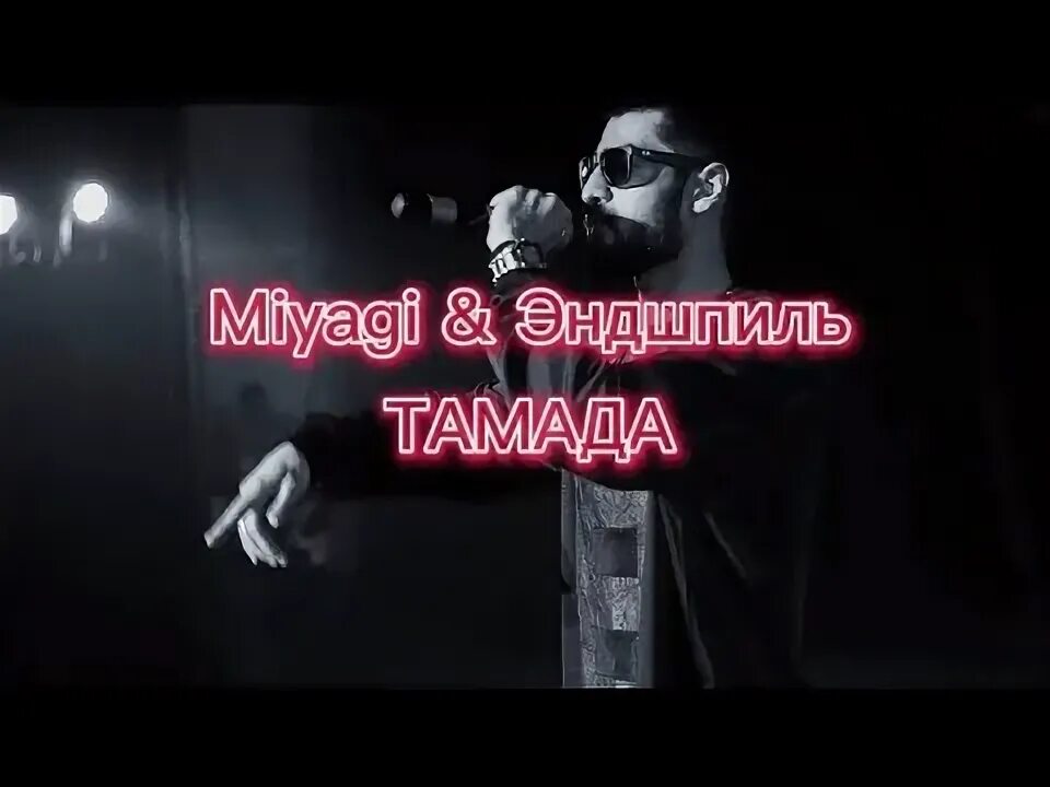 Дайте слово тамаде песня. Тамада мияги. Тамада текст Miyagi. Альбомы мияги тамада. Тамада клип Эндшпиль.