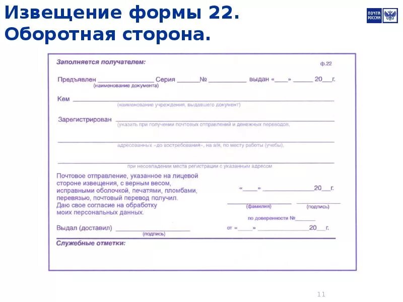 Как заполнить извещение почты посылки. Оборотная сторона почтового извещения ф.22. заполнение извещения почта россии. форма извещения ф.22 оборотная сторона. извещение почта россии образец.