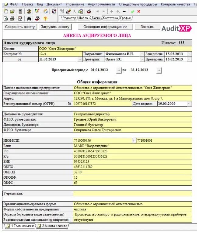Анкета аудитора. Анкета предприятия. Анкета предприятия образец. Анкета для аудита компании. Анкета аудит