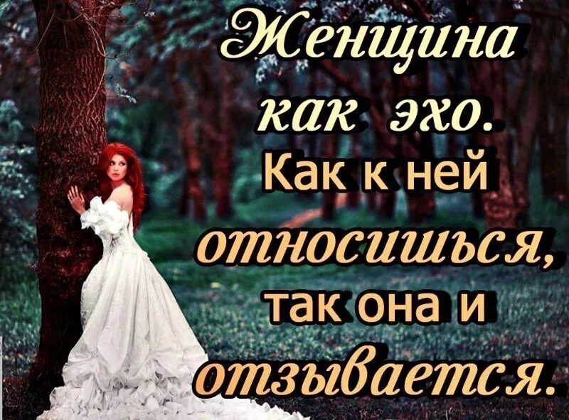 Будешь относится к женщине.... Как к женщине относишься. Как ты относишься к женщине. Сначала женщина относится к тебе.