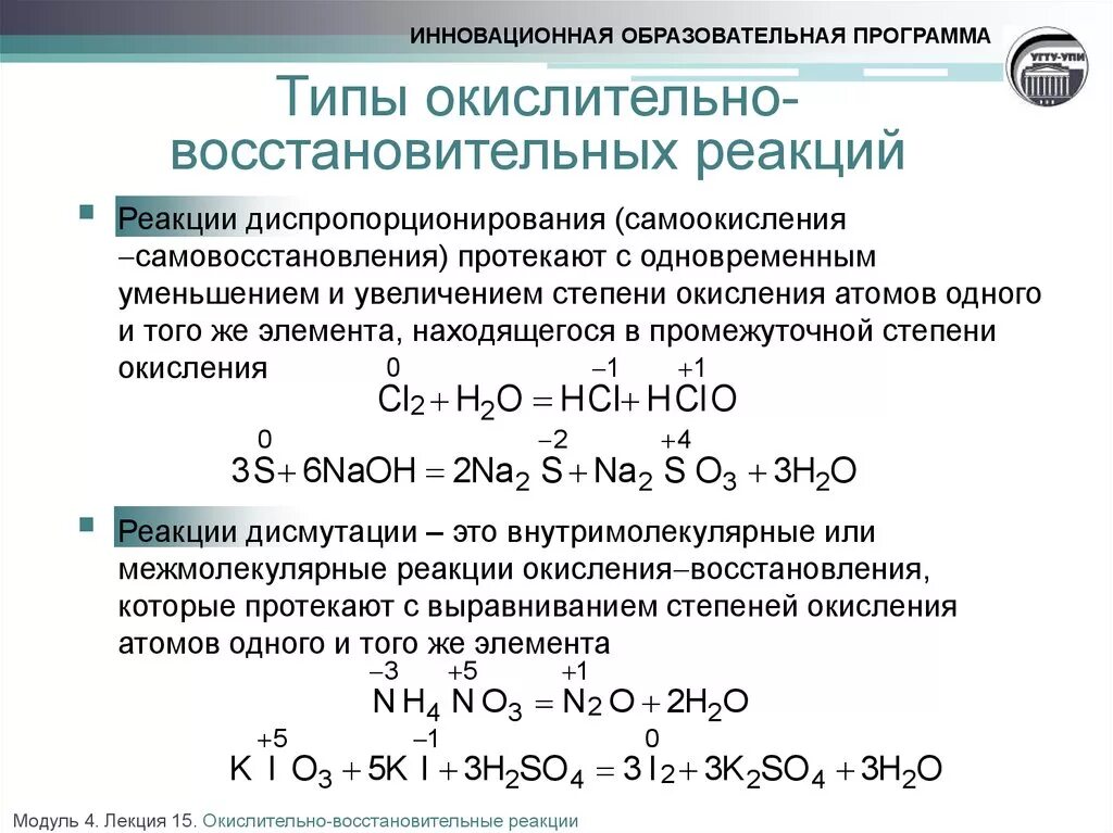 Металлы в окислительно восстановительных реакциях являются. Типы ОВР диспропорционирования. Окислительно-восстановительные реакции диспропорционирования. Реакции самоокисления самовосстановления диспропорционирования. Типы окислительно-восстановительных реакций диспропорционирования.