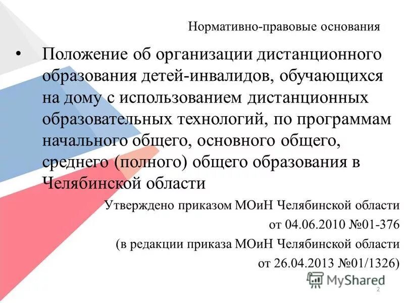 Положение об электронном дистанционном обучении. Сетевые программы дополнительного образования. Пример положения о дистанционный работе. Приказ об утверждении программы здоровьесбережения в школе. Положение об электронном дистанционном обучении.