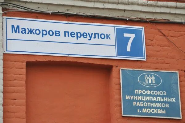 Мажоров переулок 14. Мажоров переулок. Мажоров переулок 7 Москва. Москва улица мажоров переулок.