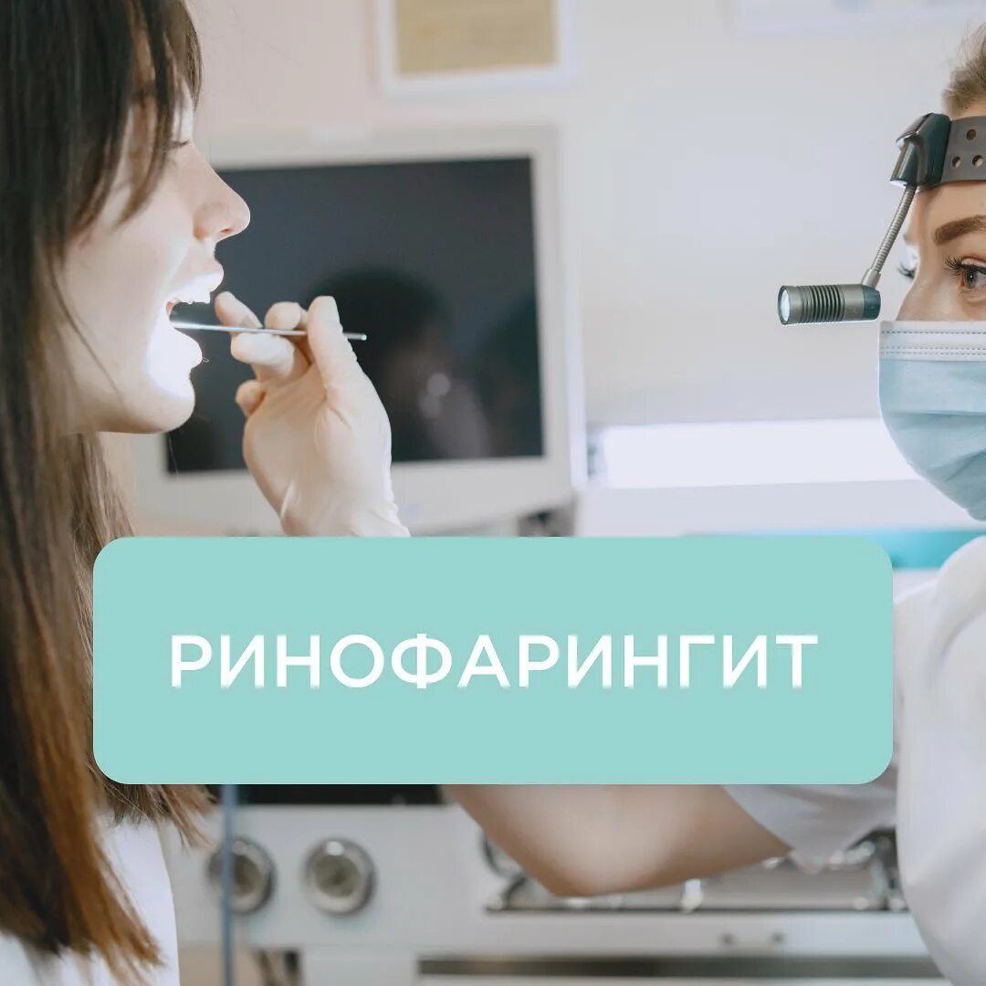 Ринофарингит назофарингит эпифарингит риноназофарингит. Ринофарингит назофарингит эпифарингит риноназофарингит