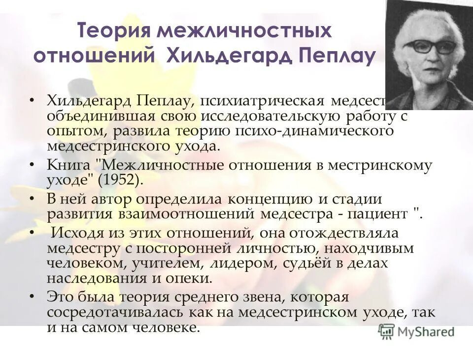 Теории межличностных отношений. Теория Пеплау. Телрии межличностныхтотношений. Роль медсестры в психиатрии. Интерперсональная теория личности Автор.