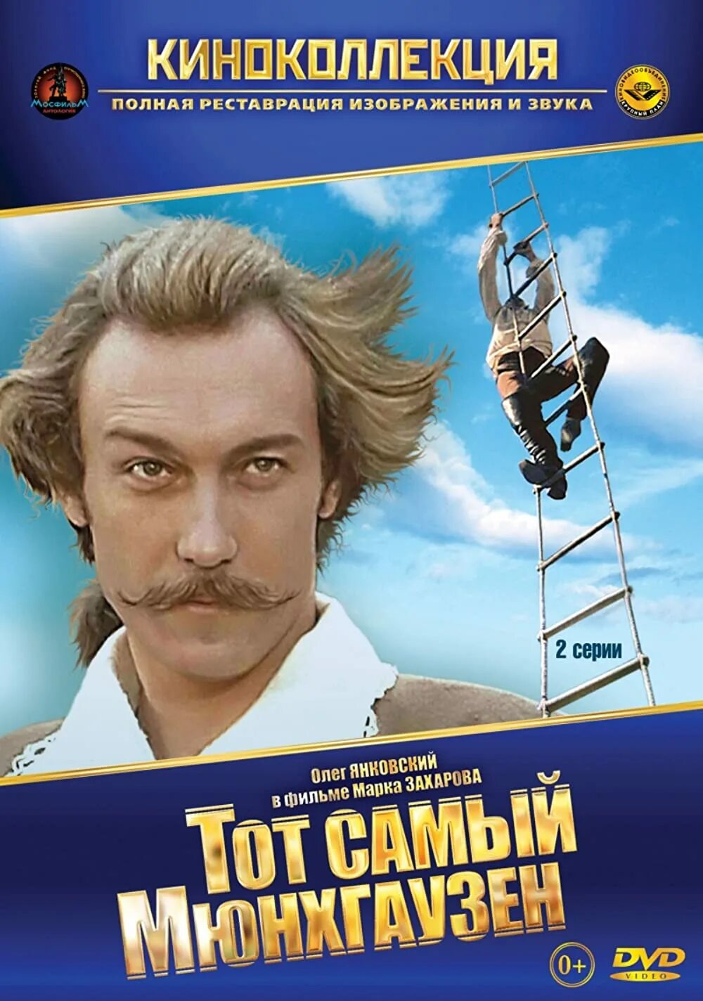 Том самый мюнхгаузен. Том самый мюнхгаузен