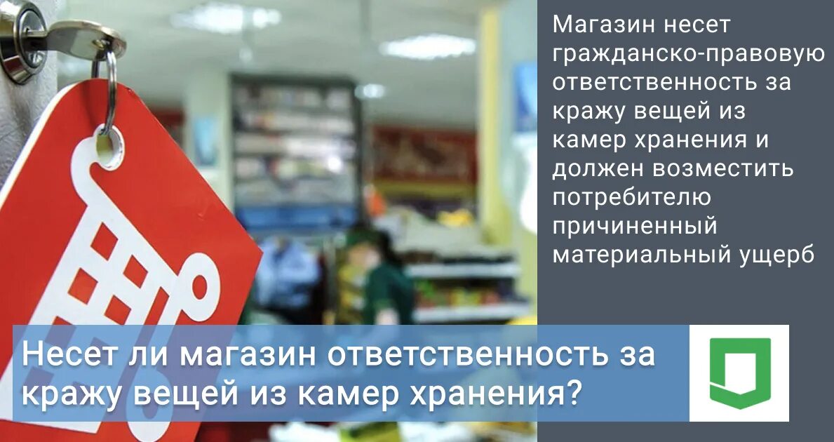 Почему в магазинах не дают. Ответственность магазина за камеры хранения. Оставленные ценные вещи. Санкции магазины. Не несем ответственности за оставленные вещи.