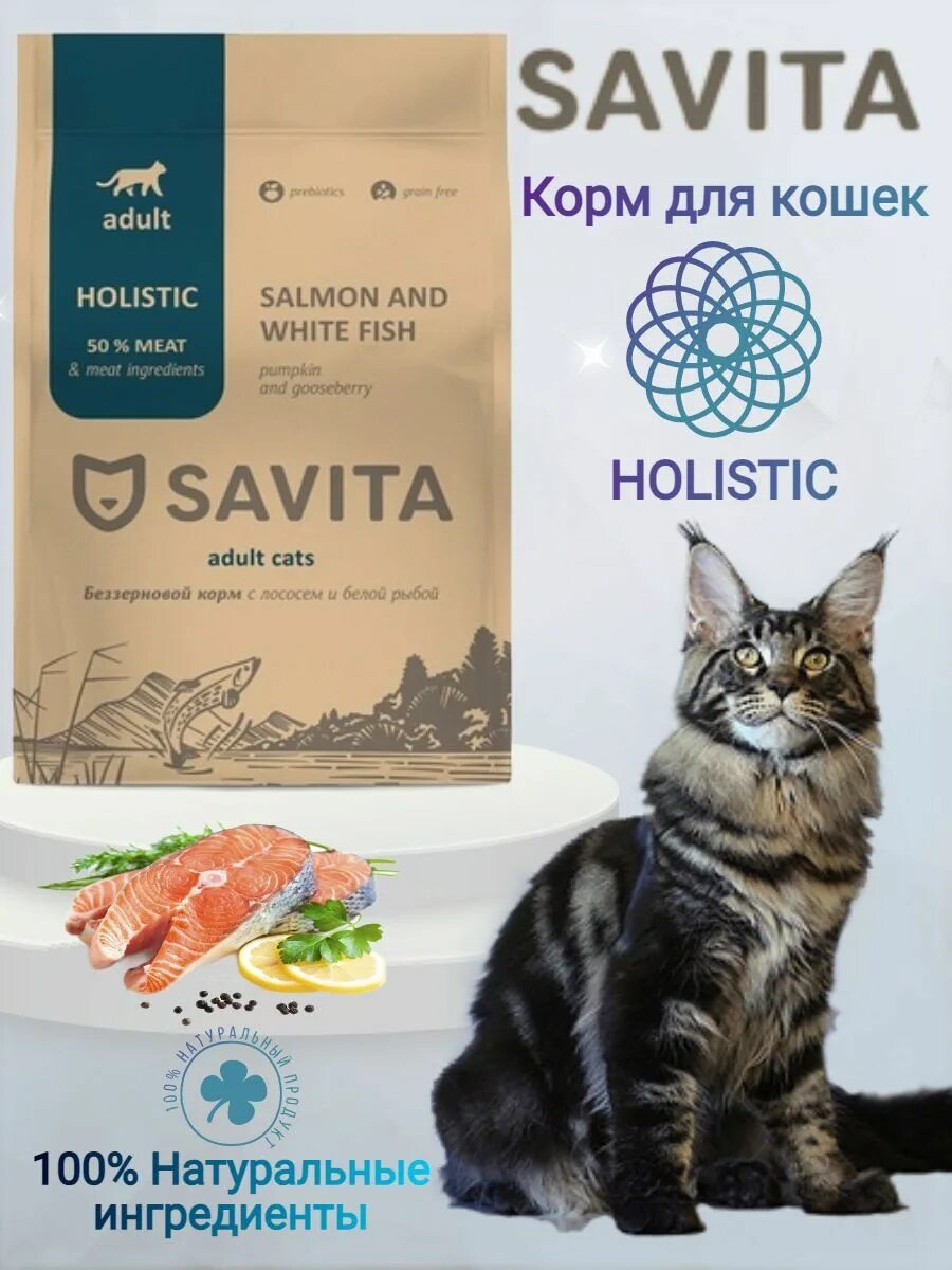 Савита корм для кошек. Холистик кошачий Savita. Корм савита для стерилизованных кошек. Корм савита для кошек отзывы ветеринаров.