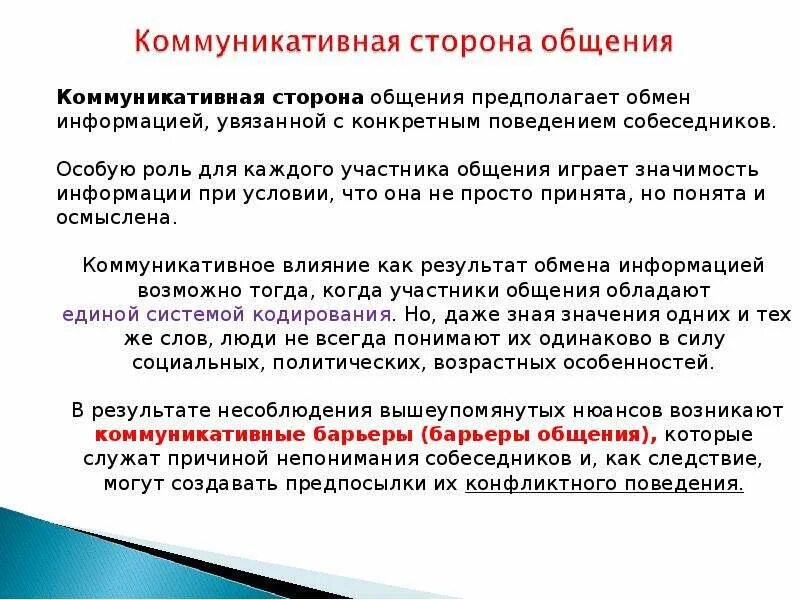 Коммуникативная сторона общения обмен информацией между людьми. Коммуникативная сторона общения обмен информацией между людьми