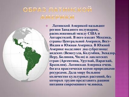 Проект так рождалась латинская америка 9 класс