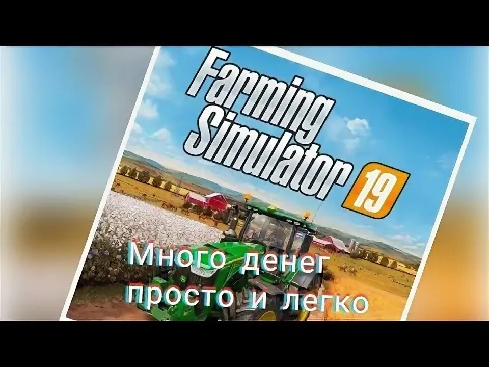 Как накрутить деньги в фарминг симулятор 22