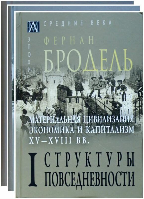 Книга материальная цивилизация. Фернан бродель материальная цивилизация. бродель структуры повседневности. бродель материальная цивилизация экономика и капитализм. бродель книги.