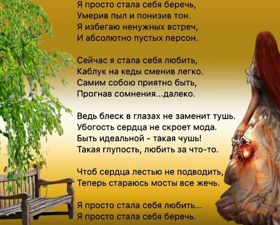 Ведь жизнь короткая. Стихи беречь себя. Сейчас я стала себя беречь Умерив пыл и понизив тон. Я стала больше себя любить стих. Берегу себя стихи.