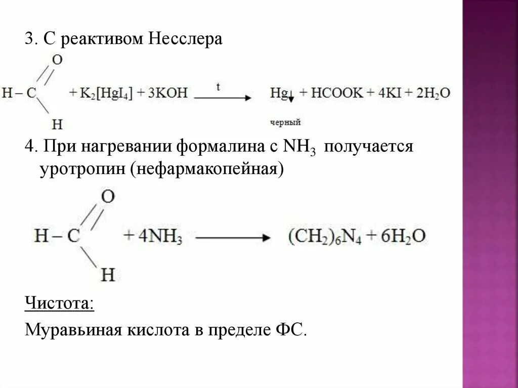 Альдегид nh3. Nh3 реактив Несслера. Nh4 + реактив Несслера формула. Реактив Несслера с nh4+. Уротропин и реактив Несслера.