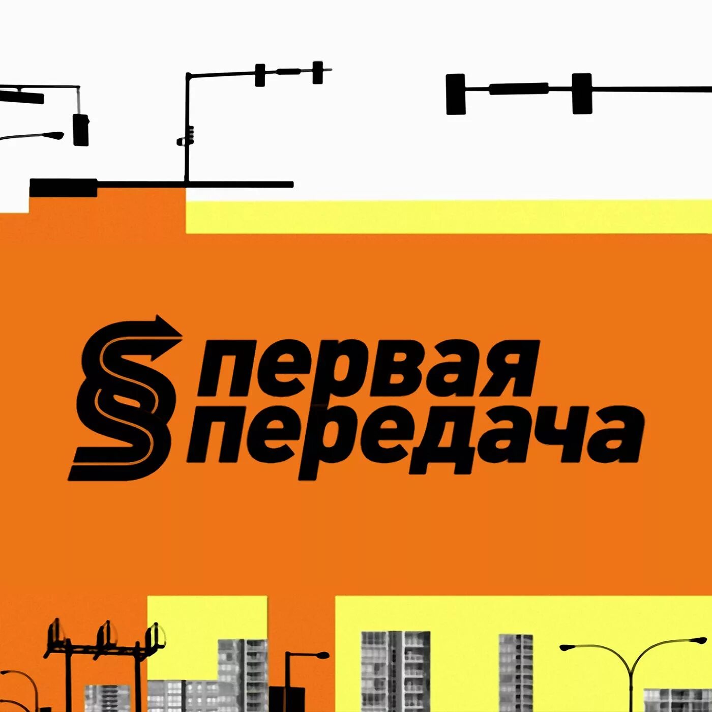 Первая передача последний выпуск 2023