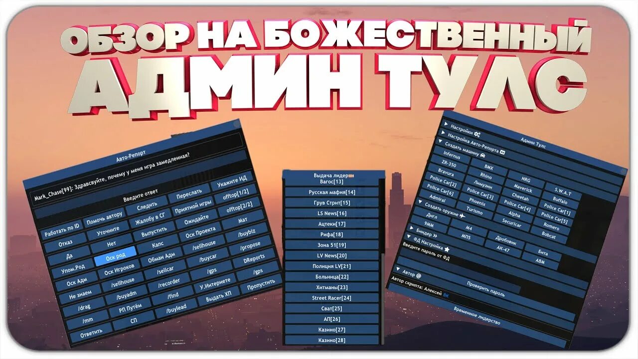 Тулс самп. Аризона админ тулс. samp админ тулс. админ тулс аризона рп. админ тулс для нубо рп.