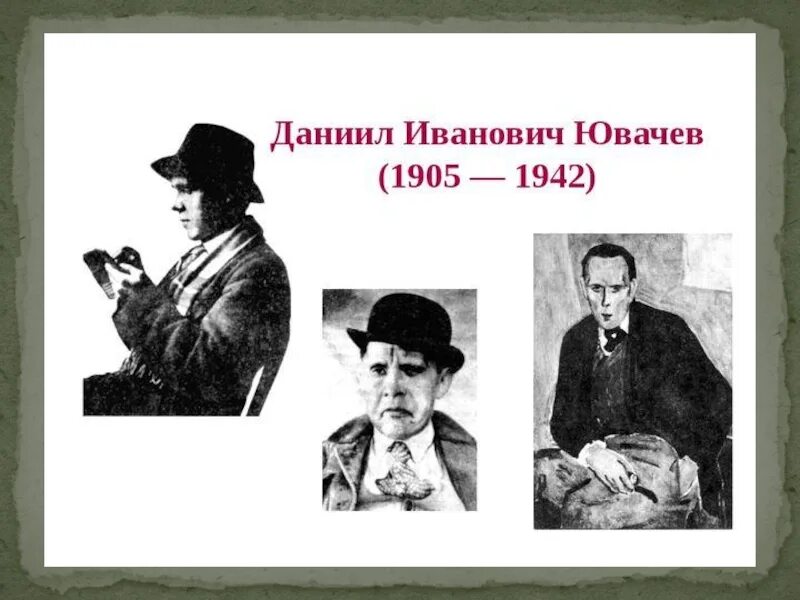 Презентация хармс игра. Даниил иванович ювачев. даниил иванович ювачев стихи. д.и хармс 1905-1942. хармс 2 класс школа россии.
