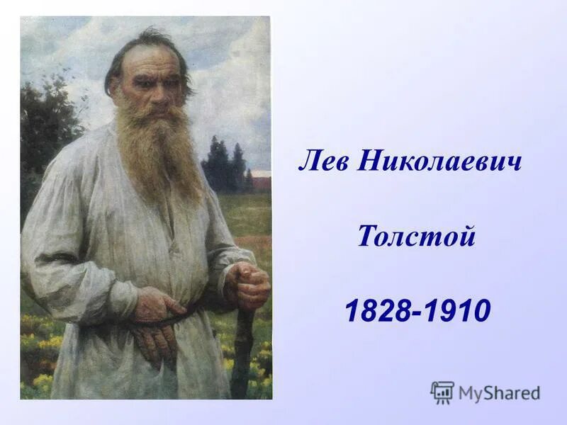 лев николаевич толстой 1828 1910. имя лев николаевич. 1910). л н толстой портрет с годами жизни. лев николаевич толстой плакат.