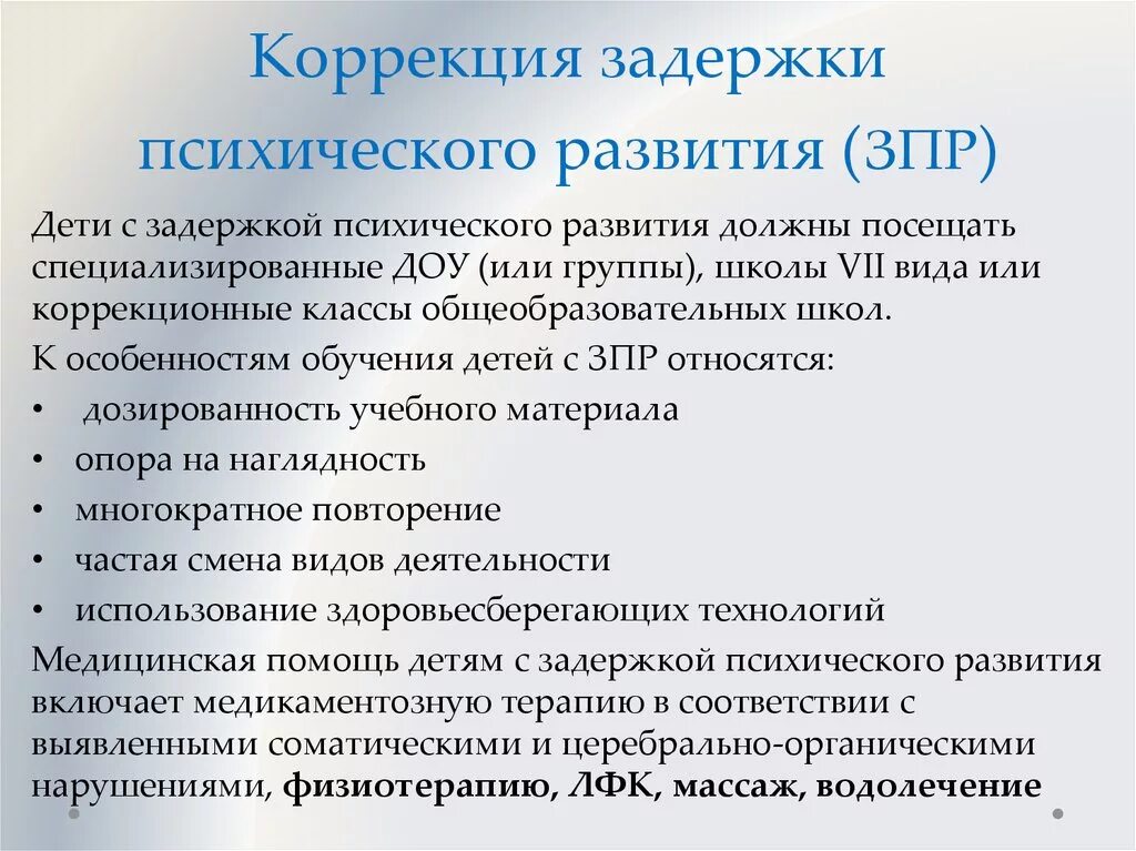 Коррекция психического развития детей с ЗПР. Методики ЗПР коррекция. Особенности коррекции ЗПР. Коррекция ЗПР У дошкольников. Зрр и зпр