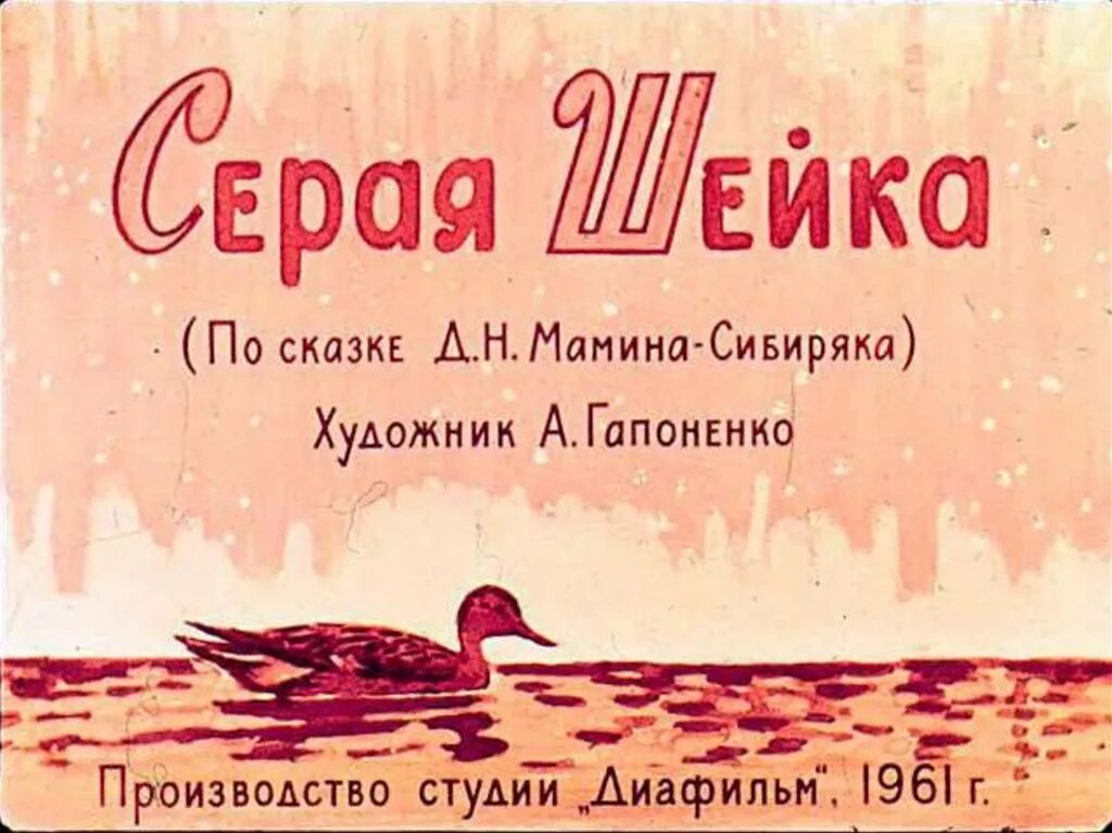 У серой шейки замерло сердце. Серая шейка. Диафильм "серая шейка". Серая шейка.сказки.