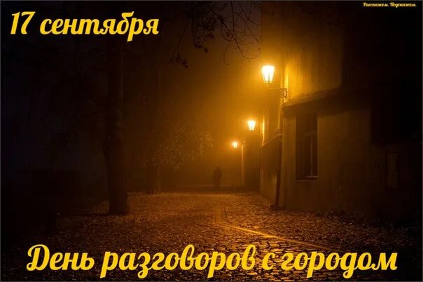 День разговоров с городом 17 сентября. День разговоров с городом картинки. День разговоров с городом 17 сентября открытки. День разговоров с городом 17 сентября картинки. 22 сентября день ночи