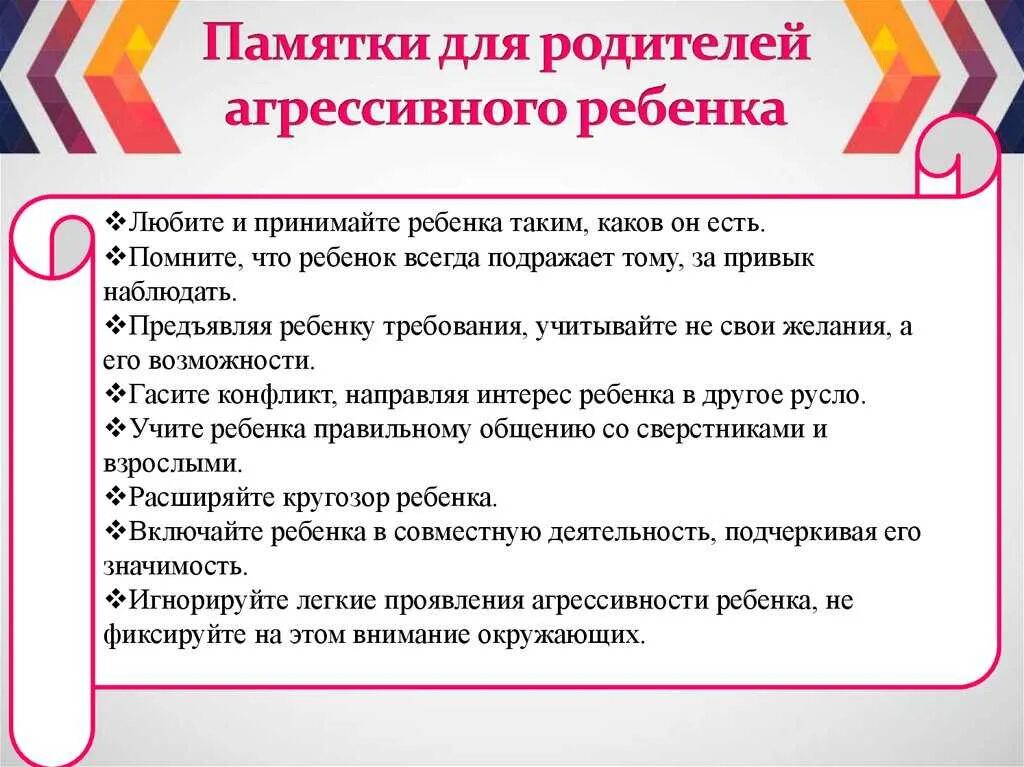 Агрессивный ребенок работа психолога. Советы родителям агрессивного ребенка. Рекомендации для родителей по агрессии ребенка. Рекомендации для родителей агрессивный ребенок. Памятка родителям агрессивного ребенка.