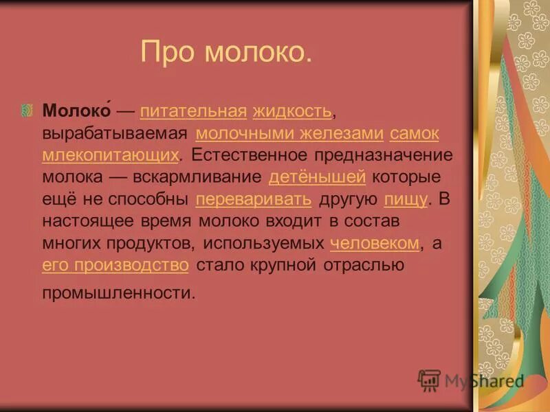 Стих про молоко. Железы вырабатываемые у самок млекопитающих молоко 7 букв. Жидкость вырабатываемая железа