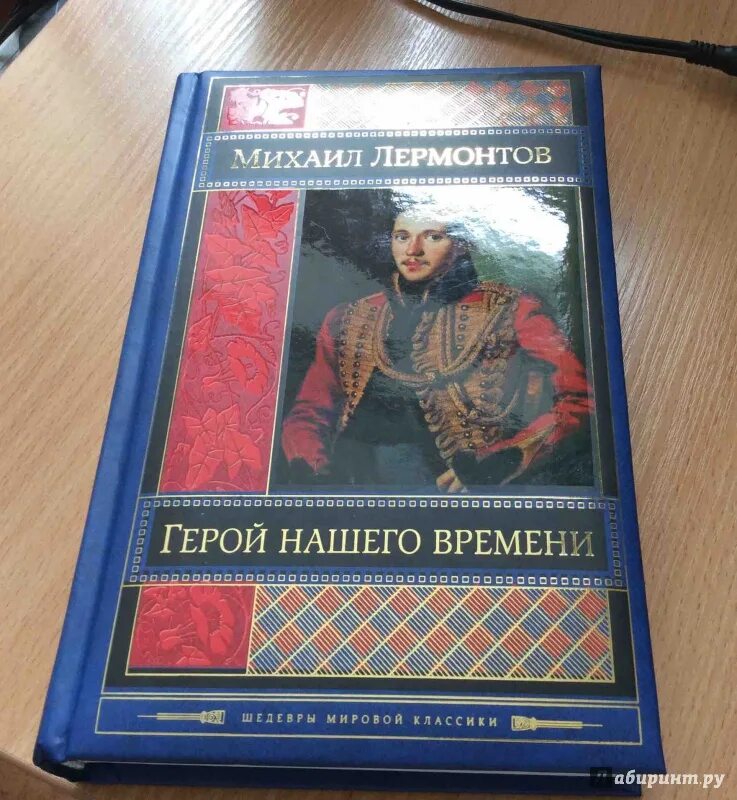 Герой нашего времени Лер.