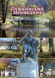 В пушкинском заповеднике текст