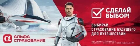 Альфастрахование путешественников