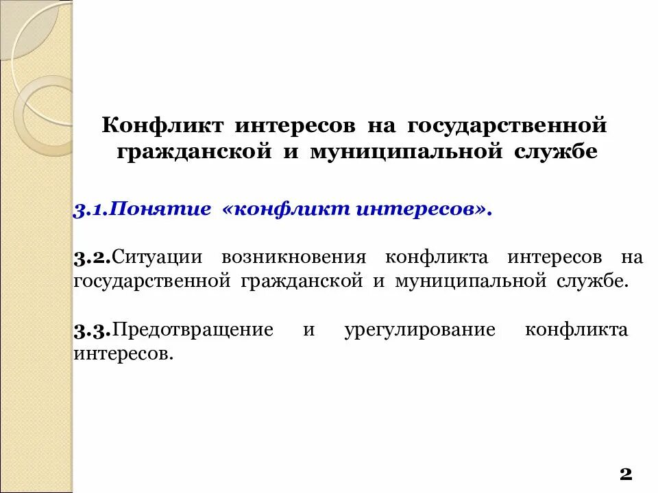 Понятие конфликта интересов на гражданской службе. Конфликт интересов это ситуация. Конфликт интересов на государственной службе. Конфликт интересов на государственной службе и муниципальной службе.