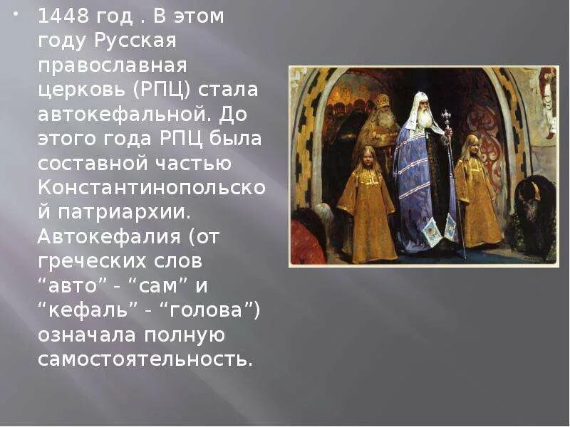 Обретение русской церковью автокефалии. 1448 Год автокефальной православной церкви. Русская автокефальная Церковь. Автокефалия русской православной. 1448 Год РПЦ.