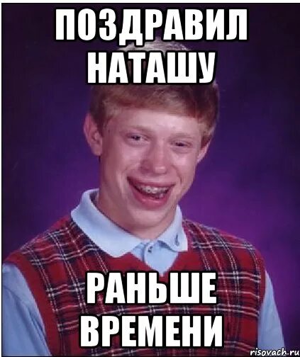 Рано поздравила