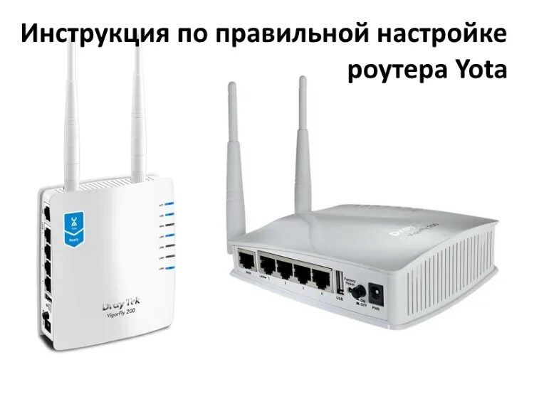 Почему долго роутер. Draytek vigorfly 200. wifi роутер yota. ёта вайфай роутер. вай фай роутер йота 4g.