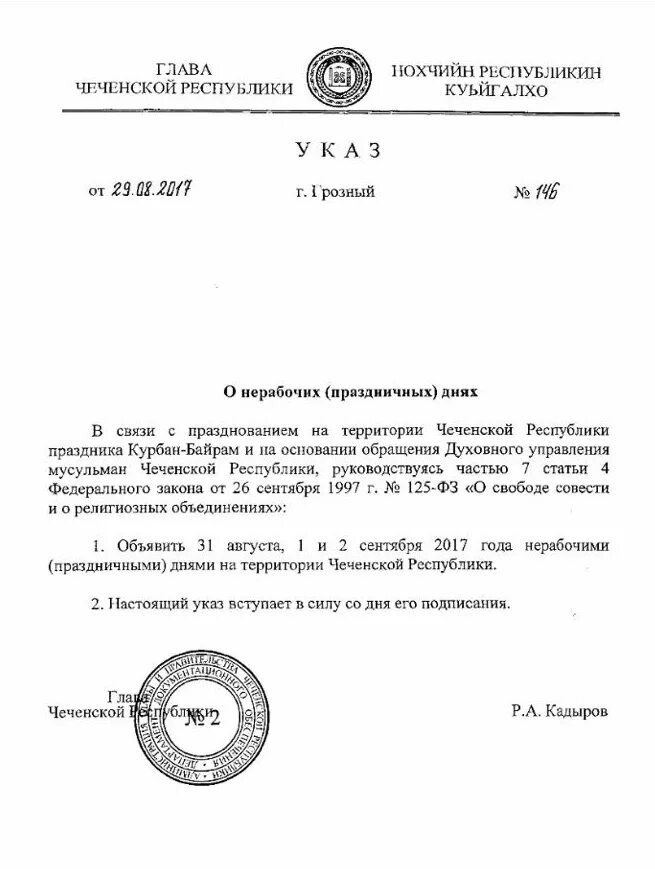 Указ главы Чеченской Республики о праздничных днях Курбан байрам. Чеченской Республики о нерабочих днях Курбан байрам. Указ главы Чеченской Республики. Приказ о выходных на Курбан байрам Чеченская Республика.