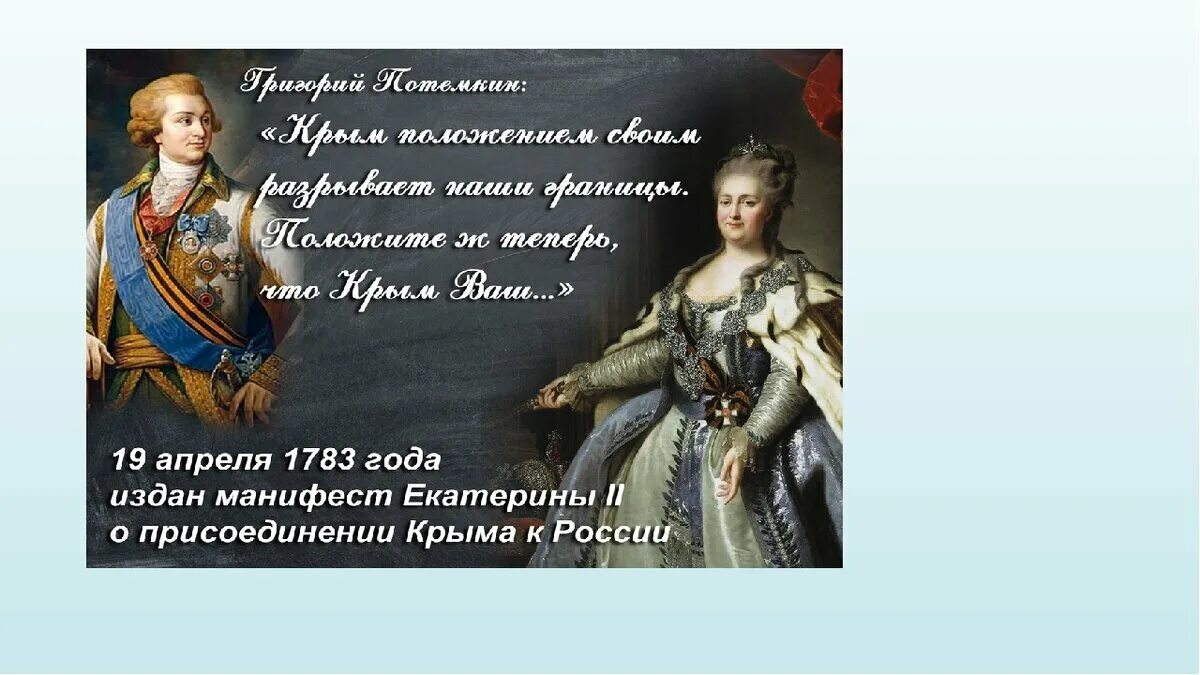 Кто присоединил крым в 1783 году. 1783 — Манифест Екатерины II О присоединении Крыма к России. Манифест Екатерины 2 о присоединении Крыма.