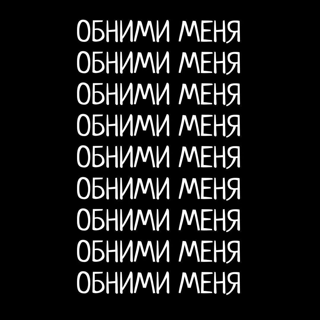 Обними меня на русском языке. Надпись обними меня на чёрном фоне. Обои с надписью обними меня. Обои с надписью обними меня на черном фоне. Обои на телефон обними меня.