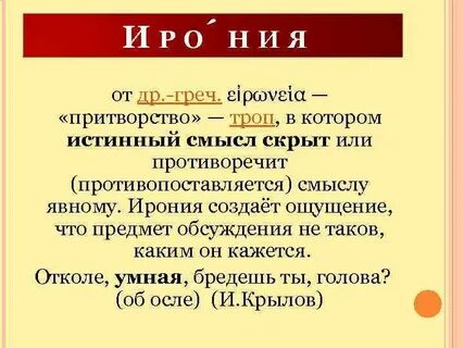 Ирония троп