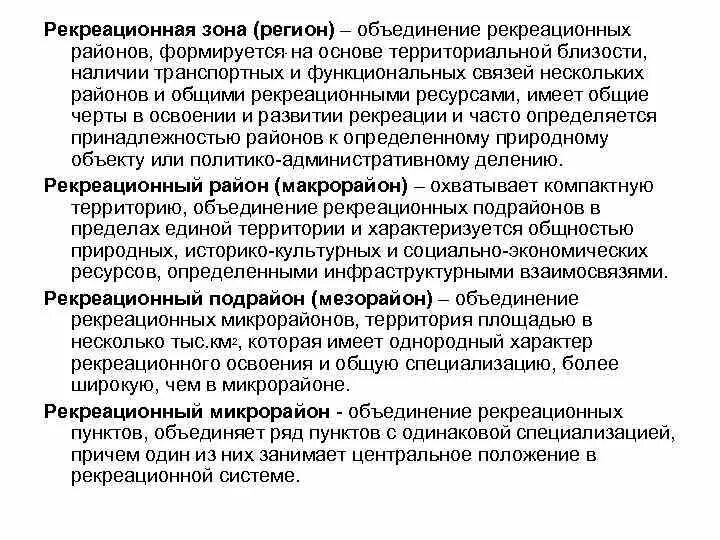 Рекреационные зоны состав. Рекреационная территория определение. Виды рекреационных зон. Характер рекреационных районов. Рекреационные зоны различного назначения.