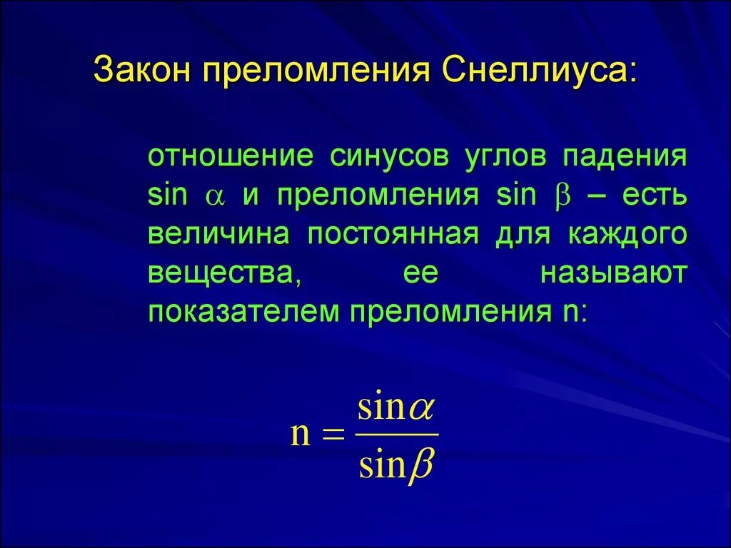 Формулировка закона преломления. Закон Снеллиуса. Закон преломления Снеллиуса. Закон преломления сенниуса. Закон Снеллиуса формула.