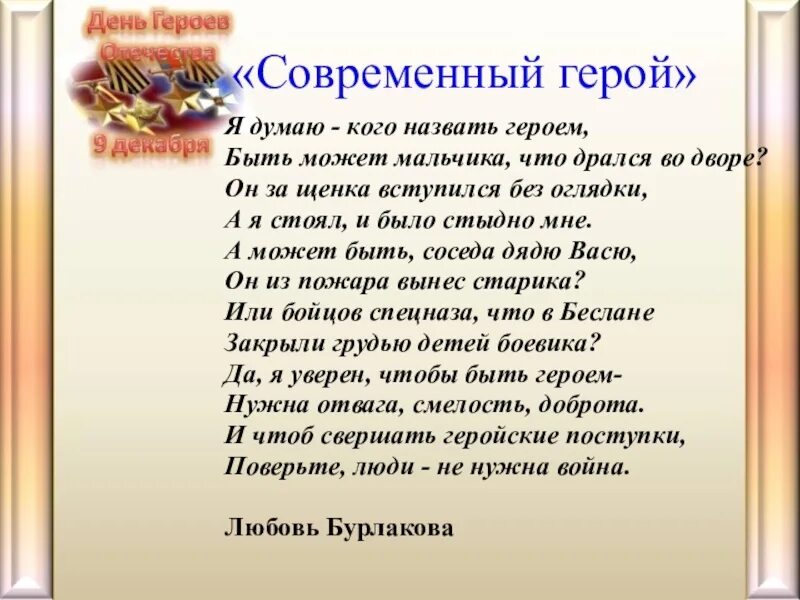 Стихотворение герой смысл. Стихи о героях России. Стихотворение про героя для детей. Стих посвященный герою. Стихзико Дню героев Отечества.