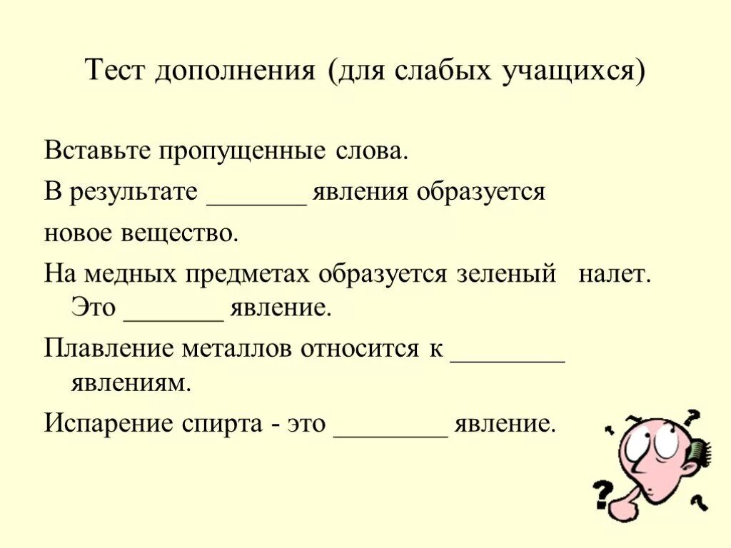 Вставьте пропущенные слова явление света объясняется различием. Тест по дополнению. тест дополнение с ответами. выпишите пропущенные слова в результате образуется новое вещество. зачёт дополнение.