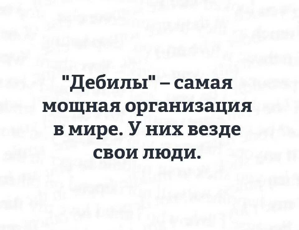 Самая мощная организация в мире. Цитаты якорь. Дебилы организация. Дебилы самая организация. Дебилы самая организация.