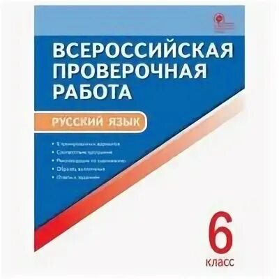 Экзаменационный типовой материал впр русский 4 класс. Впр 6 класс русский язык. русский язык 4 класс впэр. задания по русскому впр. впр 5 класс русский язык.