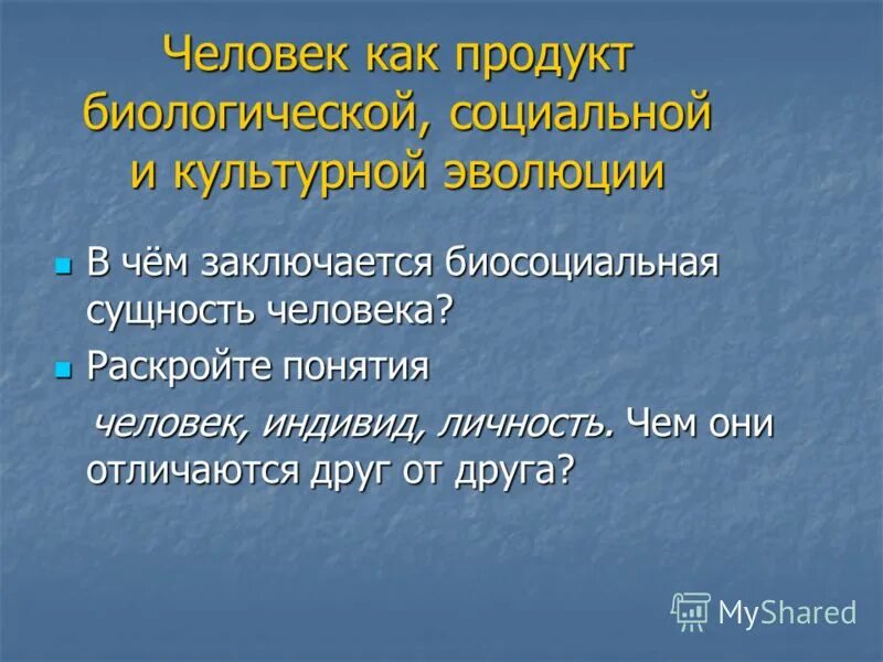 Биологическая природа человека понятия. Человек как продукт социальной и культурной эволюции. Человек продукт биологической и социальной эволюции. Человек как продукт биологической социальной и культурной эволюции. Человек как биологический продукт.