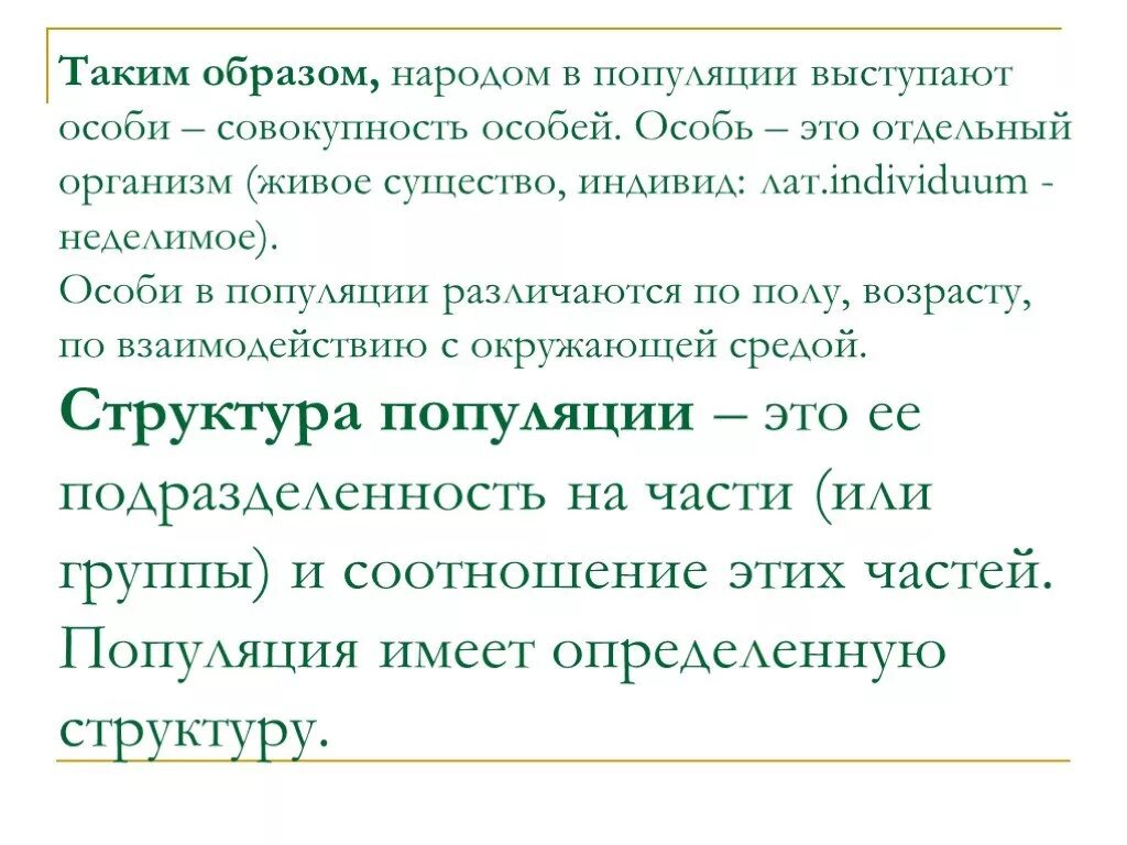 Особь понятие в биологии. Организм особь. Особи личность