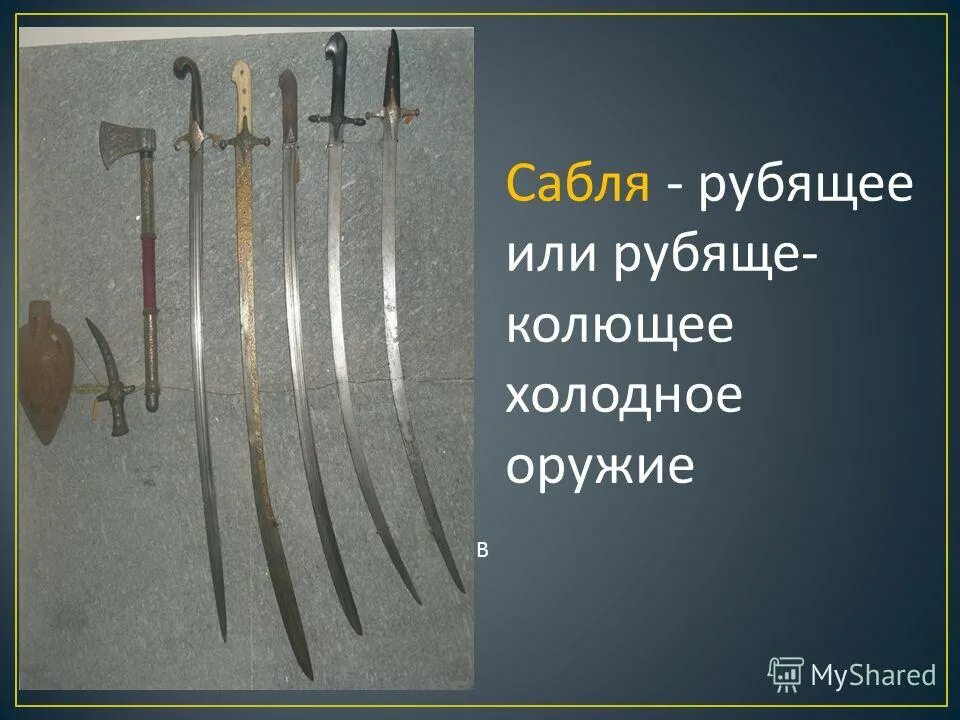 Рубящее холодное оружие. Колющий рубящий. Колюще рубящее оружие. Колющий рубящий. Древковое оружие алебарда.