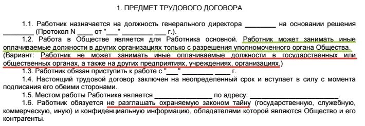 Трудовой договор с директором образец. Трудовой договор с генеральным директором ООО. Договор на генерального директора образец. Форма трудового договора с генеральным директором ООО.