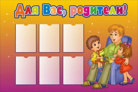Уголок для родителей картинки