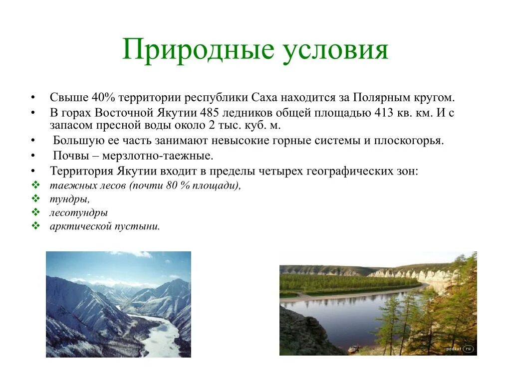 Природные условия большая часть территории находится перед. Природные условия и ресурсы Якутии. Комплексная характеристика Якутии. Природные условия территории. Природные ресурсы Республики Саха Якутия.